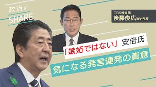 「嫉妬ではない」安倍氏発言の真意とは？【政治をSHARE #16】