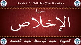 القرآن الكريم بصوت عبد الباسط عبد الصمد - مرتل برواية ورش عن نافع - سورة الإخلاص