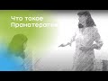 Что такое Пранатерапия?