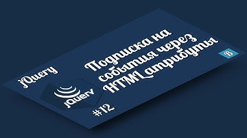 jQuery. Урок 12. Подписка на события, через HTML атрибуты