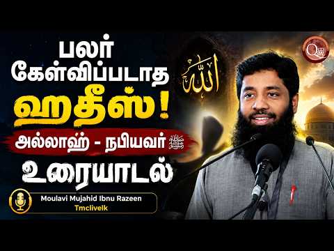 அல்லாஹ்வும் நபியவர்களும் இடையே நடந்த அதிசய உரையாடல் அதிகமானவர்கள் அறியாத நபிமொழியின் பொக்கிஷம்
