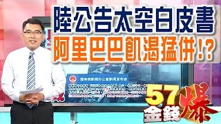 57金錢爆 預告-2016-1227 陸公告太空白皮書、阿里巴巴飢渴猛併!?