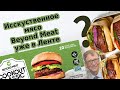 Замена мяса - Beyond Meat для вегнов, уже в магазинах Лента. Как тут замешан Билл Гейтс?