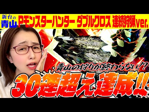 【Pモンスターハンターダブルクロス 連続狩猟ver.】30連超え達成!! 相性抜群で青山の連チャンが終わらない!?「新台の青山」 #45 #青山りょう #パチンコ #Pモンハン連続狩猟ver.