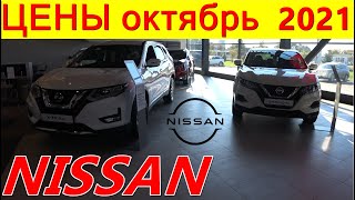 NISSAN ЦЕНЫ октябрь  2021