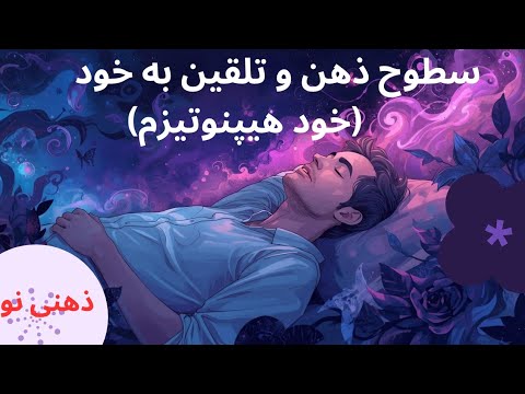 قدرت ذهن در خود هیپنوتیزم تلقین به خود
