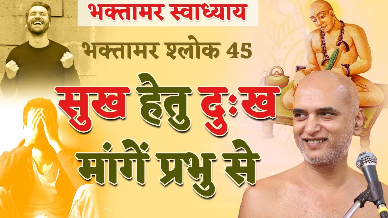 सुख हेतु दुःख मांगें प्रभु से | Shlok 45 | Bhaktamar Swadhyay | Pune | Day 97 | 03 March Veersagarji