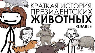 картинка: Краткая история президентских питомцев - Академия Сэма Онеллы | Озвучка Rumble