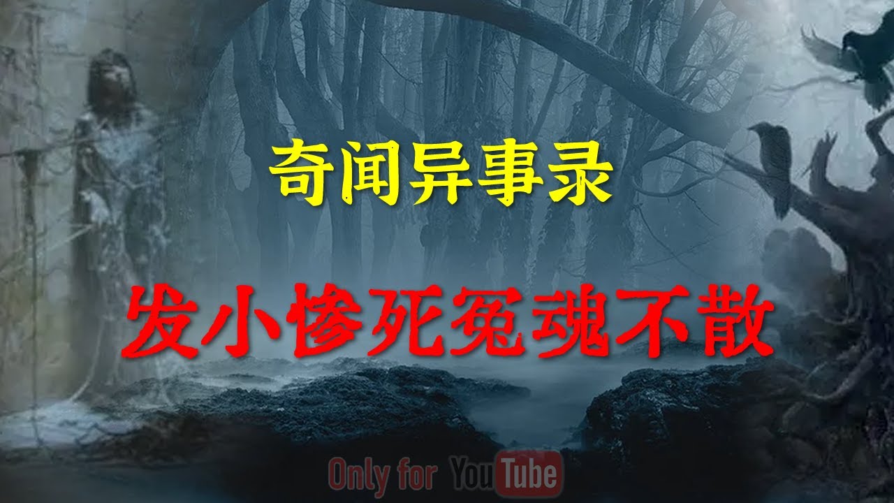 【灵异怪谈】发小惨死冤魂不散| 鬼故事 | 灵异诡谈 | 恐怖故事 | 解压故事 | 网友讲述的灵异故事 「灵异电台」 - YouTube