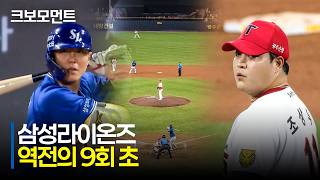 [삼성 vs KIA] ※7분 순삭※ 9회 초에 뒤집은 승부! 류지혁의 동점 적시타 그리고 강민호의 역전 희생플라이! | 8.13 | 크보모먼트 | KBO 야구 하이라이트