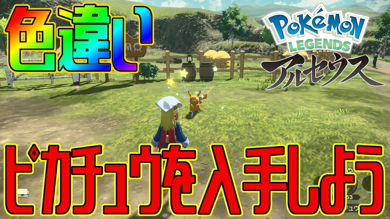 ポケモンアルセウス】色違いピカチュウを入手しよう 進化入手【Pokémon