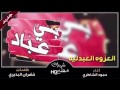 شيله العزوه العبدليه ادء حمود الشاطري كلمات خضران البديري