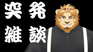 【雑談配信】副村長の突発雑談！#？？？？？？？【金色村らじお】