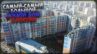 Самый-самый большой жилой дом в России