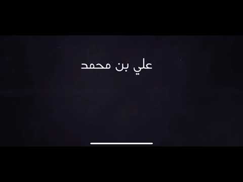 راح الزمان على بن محمد