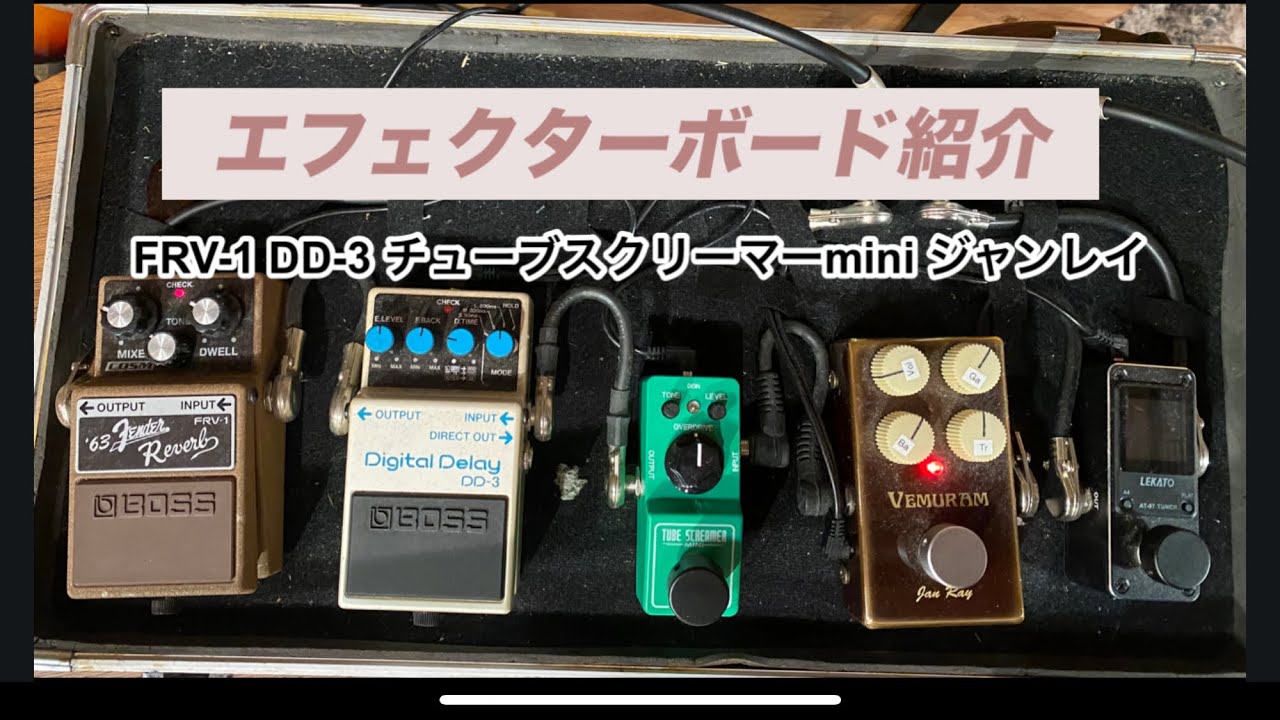 機材紹介②【エフェクターボード編】 - YouTube