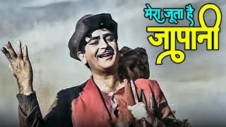 Mera Juta Hai Japani (मेरा जूता है जापानी) | Mukesh |  Shankar Jaikishan | Raj Kapoor | Old Song