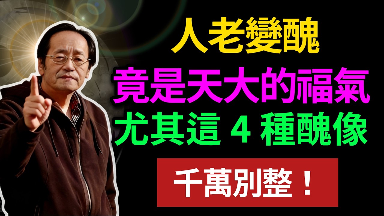 人老變醜，竟是天大的福氣！尤其這 4 種醜像，千萬別整！#倪海廈 #中醫養生 #面相學 #晚年運勢 #反對整容