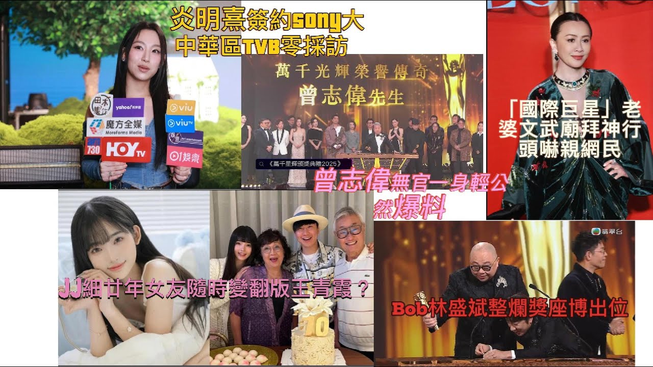 炎明熹簽約Sony大中華區TVB零採訪 Bob林盛斌整爛獎座博出位 曾志偉無官一身輕公然爆料 天王細廿年女友隨時變「翻版王青霞」「國際巨星」老婆文武廟拜神行頭嚇親網民 「第一深情男神」遭毀滅性爆料