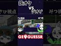 【GeoGuessr】鉄オタvsジオゲ勢どちらが強いのか??