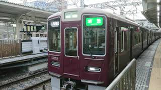 阪急電車 京都線 1300系 1305F 発車 十三駅