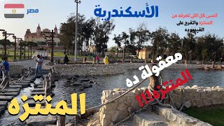 المنتزه فى الاسكندريه مش معقول بقى ده شكل المنتزه walking in alexandria Egyptian streets