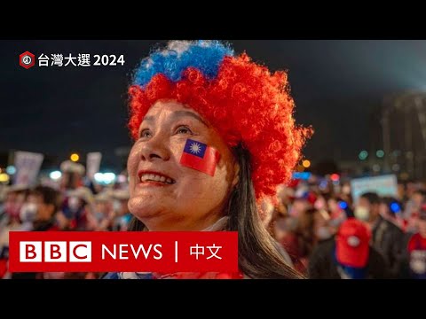台灣總統大選如何成為一場對兩岸關係的「大考」－ BBC News 中文