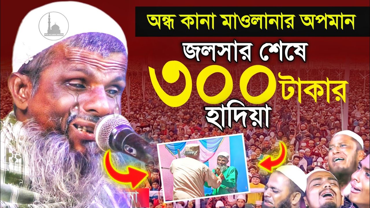 অন্ধ কানা মাওলানার অপমান করল কমিটি┇জলসার শেষে ৩০০ টাকার হাদিয়া┇চীর অন্ধ মাওলানা রহমাতুল্লাহ সাহেব।