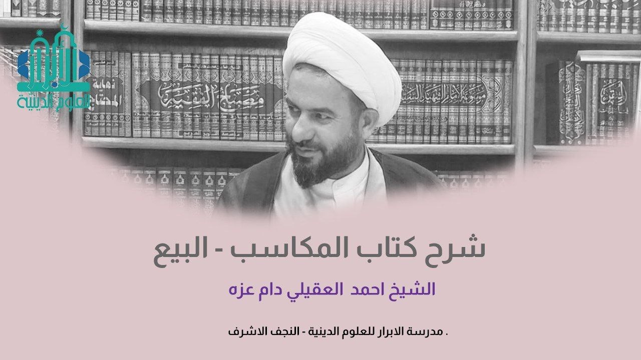 022 | المكاسب - كتاب البيع | الشيخ احمد العقيلي |