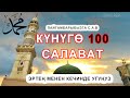 Күнүгө 100 жолу Пайгамбарыбызга с.а.в салават айтып туруңуз