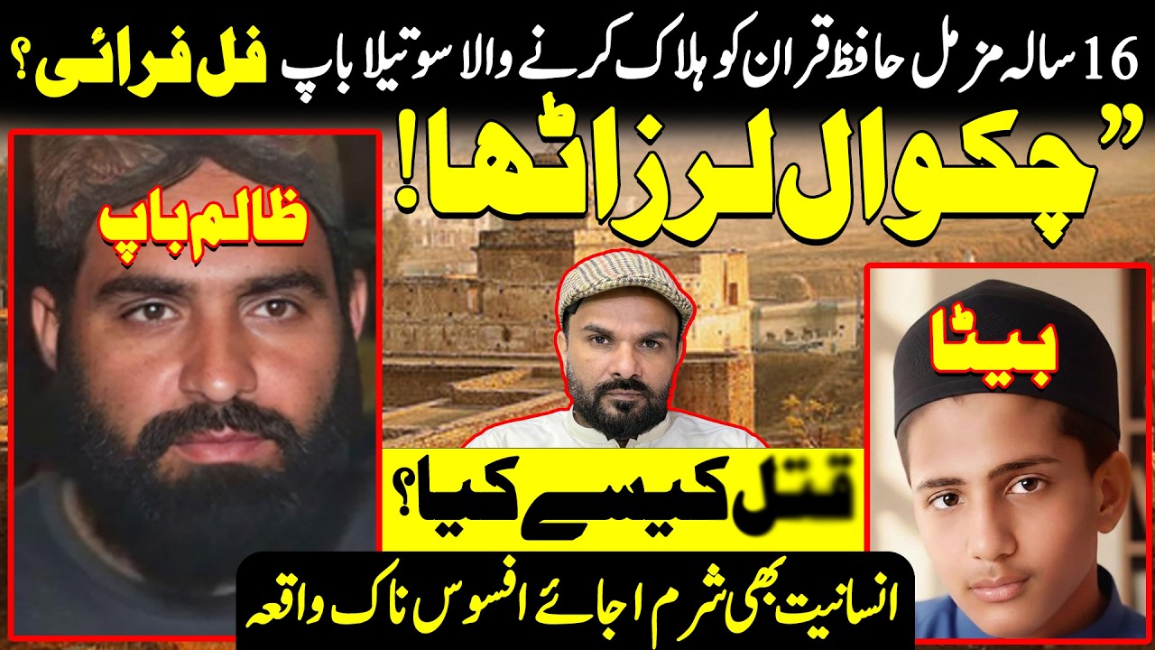 Chakwal Sotela Baap Beta Murd@r Case | CCD Investigation | Full Fry | Shaan Pakistan
