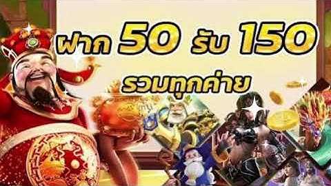 50รับ150ทํา300ถอนได้300รวมค่าย - YouTube