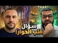 مسيحي مصري يسأل عن زواج النبي ﷺ فيكتشف حقيقة المسيح الشيخ زين خير الله مع روك 