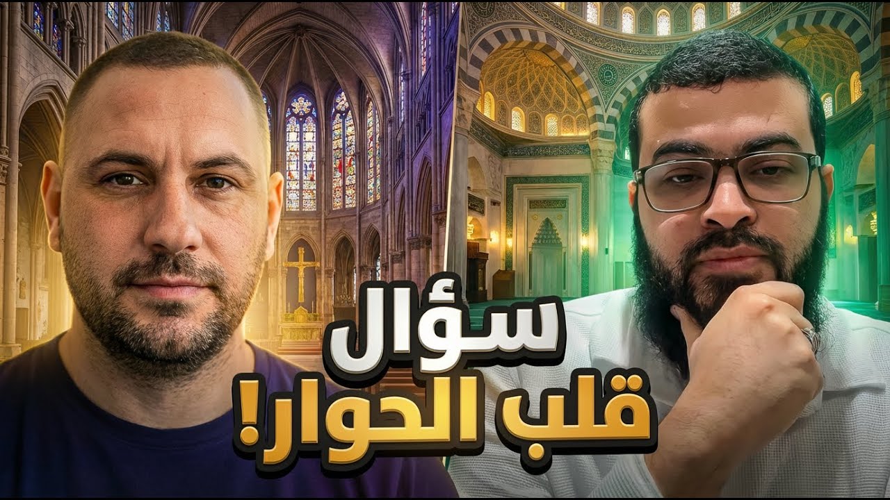 مسيحي مصري يسأل عن زواج النبي ﷺ… فيكتشف حقيقة المسيح! | الشيخ زين خير الله مع روك