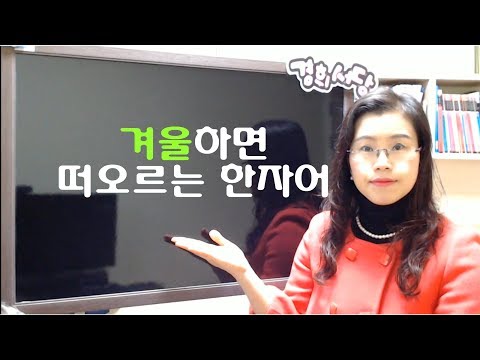 겨울하면 떠오르는 한자어