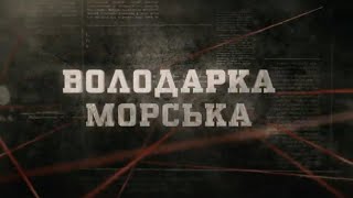 Володарка морська | Вещдок