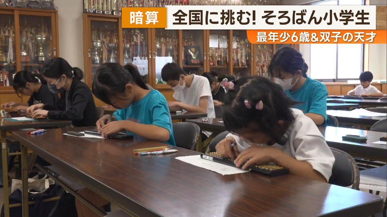 【最年少6歳＆双子の天才】”暗算”全国に挑む！そろばん小学生 News＋おやっと！特集(8月6日(水)放送)