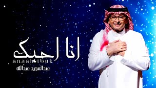 عبدالمجيد عبدالله - انا احبك (حصريآ) | 2023