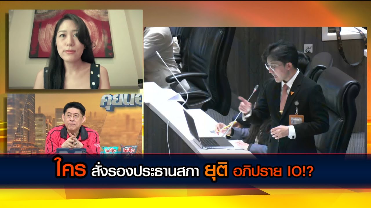ใคร สั่งรองประธานยุติ อภิปราย IO!?