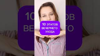 Этапы вечернего ухода 🛁
