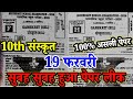 19 February Class 10th Sanskrit Original Viral Question Paper 2026 ।। 10th Sanskrit Viral Paper 2026