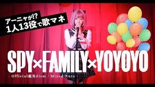 [歌まね] SPY×FAMILY『ミックスナッツ』よよよちゃんが1人13役で歌ってみた！【Official髭男dism】