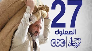 مسلسل الصعلوك | الحلقة 27