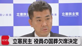 立民役員　国葬欠席を決定（2022年9月15日）