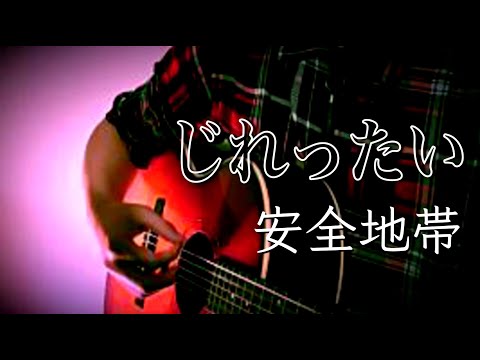 じれったい / 安全地帯 (FULL Cover by ksuke) 【歌詞付き】