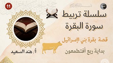 تربيط وروابط سورة البقرة قصة بقرة بني إسرائيل/ بداية ربع افتطمعون