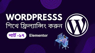 WordPress Bangla Full Course Tutorial Class -17 || elementor accodion progressbar testimonial