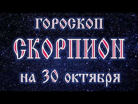 Гороскоп на 30 октября 2017 года Скорпион