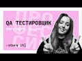 QA инженер и тестировщик / Амбиции стать СТО / Стресс и баланс / Сексизм : Ольга Шадура, QA Lead