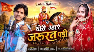 !! Anil Nagori !! I Needed You !! Thori Mhare Jarurat Padi !! New Bhajan of Baba Ramdevji !!